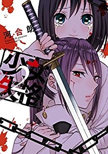 少女失格-第01-02巻-Shoujo-Shikkaku-vol-01-02.jpg