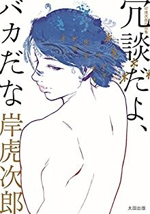 岸虎次郎作品集-冗談だよ、バカだな-Kishi-torajiro-sakuhinshu-Jodan-Dayo-Baka-Dana.jpg