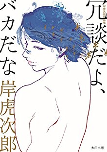 岸虎次郎作品集-冗談だよ、バカだな-Kishi-torajiro-sakuhinshu-Jodan-Dayo-Baka-Dana.jpg