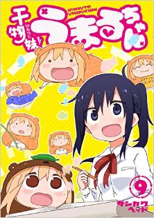 干物妹！うまるちゃん-第01-09巻-Himouto-Umaru-chan-vol-01-09.jpg