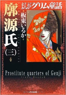 廓源氏-第01-03巻-Kuruwa-Genji-vol-01-03.jpg