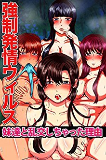 強制発情ウイルス妹達と乱交しちゃった理由-Hatsujou-Virus-Imouto-tachi-to-Rankou-Shichatta-Riyuu.jpg
