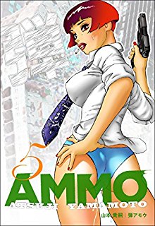 弾アモウ-第01-05巻-Hazumi-Amou-v01-05.jpg