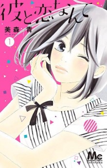 彼と恋なんて-第01-03巻-Kare-to-Koi-Nante-vol-01-03.jpg