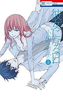 彼女になる日-第01-03巻-Kanojo-ni-Naru-Hi-vol-01-03.jpg