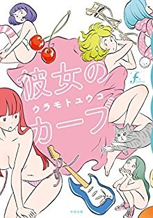 彼女のカーブ-Kanojo-no-Kabu.jpg
