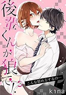 後輩くんが狼で！？～こんな慰め方するの….jpg