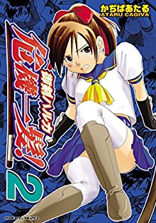 御剣ハルカ危機一髪！第01-02巻-Mitsurugi-Haruka-Kiki-ippatsu！vol-01-02.jpg
