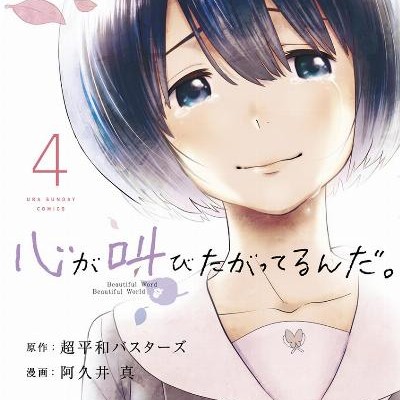 心が叫びたがってるんだ。-第01-04巻-Kokoro-ga-Sakebitagatteru-n-da.-vol-01-04.jpg
