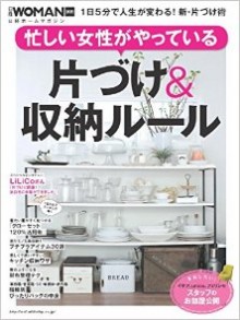 忙しい女性がやっている片づけ＆収納ルール-Isogashii-Josei-ga-Yatte-iru-Katazuke-Ando-Shuno-Ruru.jpg