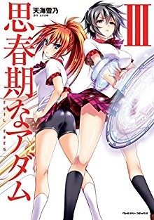 思春期なアダム-EVIL-EYES-第01-03巻-Shishunki-na-Adam-EVIL-EYES-vol-01-03.jpg