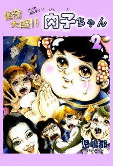 怪奇大盛肉子ちゃん-第01-02巻-Kaiki-Omori-Nikukochan-vol-01-02.jpg