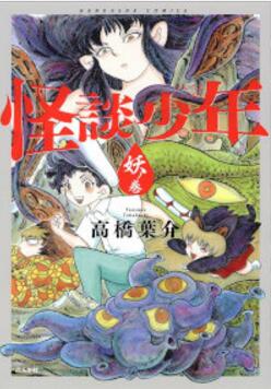 怪談少年-怪談少年-妖ノ巻.jpg