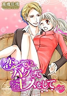 恋してハグしてキスをして…xoxo.jpg