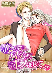 恋してハグしてキスをして…xoxo.jpg