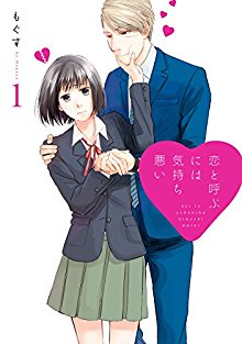 恋と呼ぶには気持ち悪い-第01巻-Koi-to-Yobu-ni-wa-Kimochi-Warui-vol-01.jpg