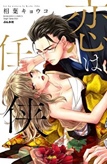 恋は任侠-Koi-wa-Ninkyo.jpg
