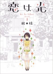 恋は光-第01-05巻-Koi-wa-Hikari-vol-01-05.jpg