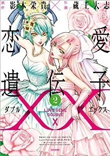 恋愛遺伝子XX-第01-02巻-Renai-Idenshi-xx-vol-01-02.jpg