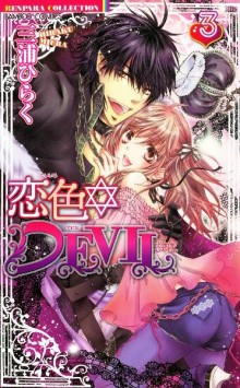 恋色☆DEVIL-第01-03巻-Koiiro☆DEVI-vol-01-03.jpg