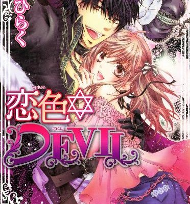 恋色☆DEVIL-第01-03巻-Koiiro☆DEVI-vol-01-03.jpg