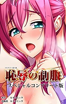 恥辱の制服-スペシャルコンプリート版.jpg