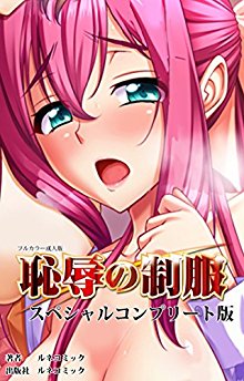 恥辱の制服-スペシャルコンプリート版.jpg