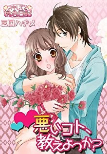 悪いコト、教えよっか？.jpg