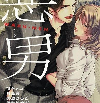 悪男-WARU-MEN.jpg