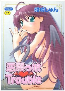 悪魔っ娘-Trouble-Akumakko-Trouble.jpg