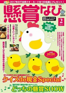 懸賞なび-2017年02月号-Kenshou-Navi-2017-02.jpg