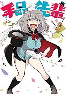 手品先輩-第01-02巻-Tejina-Senpai-vol-01-02.jpg