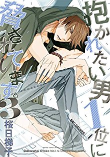 抱かれたい男1位に脅されています。-第01-03巻-Dakaretai-Otoko-Ichii-ni-Odosarete-Imasu.-vol-01-03.jpg
