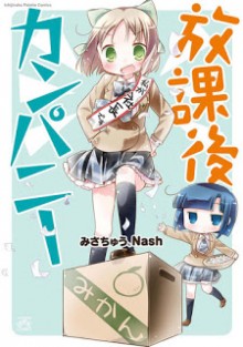 放課後カンパニー-Houkago-Company.jpg