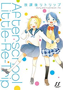 放課後リトリップ-Afterscnool-Little-Retrip.jpg