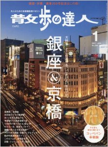 散歩の達人-2017年01月号-Sampo-No-Tatsujin-2017-01.jpg