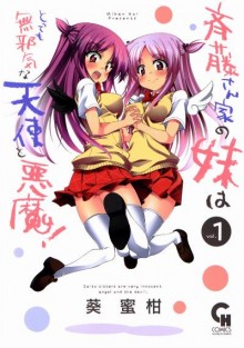 斉藤さん家の妹はとっても無邪気な天使と悪魔！-第01巻-Saitosanchi-no-Imoto-wa-Tottemo-Mujaki-na-Tenshi-to-Akuma-vol-01.jpg