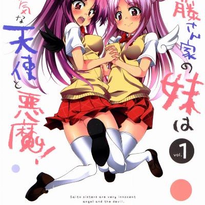 斉藤さん家の妹はとっても無邪気な天使と悪魔！-第01巻-Saitosanchi-no-Imoto-wa-Tottemo-Mujaki-na-Tenshi-to-Akuma-vol-01.jpg