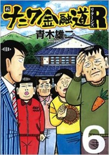 新ナニワ金融道Ｒ-第01-06巻-Shin-Naniwa-Kinyuudou-R-vol-01-06.jpg