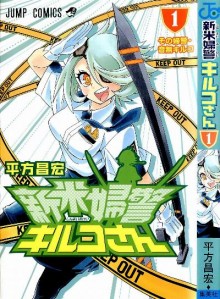 新米婦警キルコさん-第01巻-Shinmai-Fukei-Kirukosan-vol-01.jpg