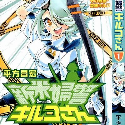 新米婦警キルコさん-第01巻-Shinmai-Fukei-Kirukosan-vol-01.jpg