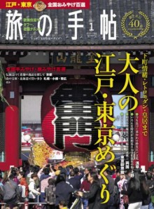 旅の手帖-2017年01月号-Tabi-no-Techou-2017-01.jpg