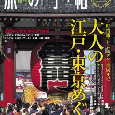 旅の手帖-2017年01月号-Tabi-no-Techou-2017-01.jpg