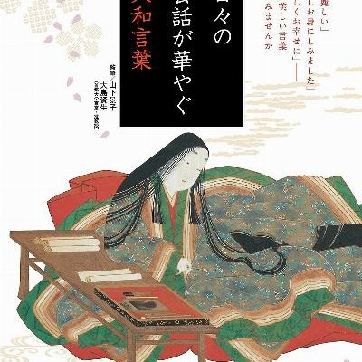 日々の会話が華やぐ大和言葉-Hibi-no-Kaiwa-ga-Hanayagu-Yamato-Kotoba.jpg