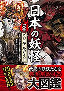 日本の妖怪完全ビジュアルガイド.jpg
