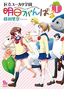 明日がんばる-第01巻-Ashitaganbaru-v01.jpg