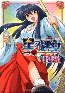 星フル巫女-Hoshifuru-Miko.jpg