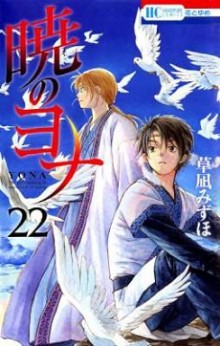 暁のヨナ-第01-22巻-Akatsuki-no-Yona-vol-01-22.jpg