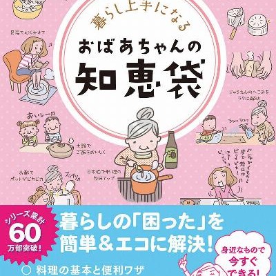 暮らし上手になる-おばあちゃんの知恵袋-Kurashijozu-ni-Naru-Obachan-no-Chiebukuro.jpg