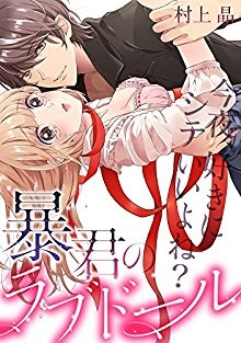 暴君のラブドール～今夜、好きにシテいいよね？.jpg